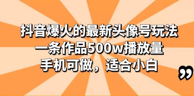 图片[1]-抖音爆火的最新头像号玩法，一条作品500w播放量，手机可做，适合小白-xx网创