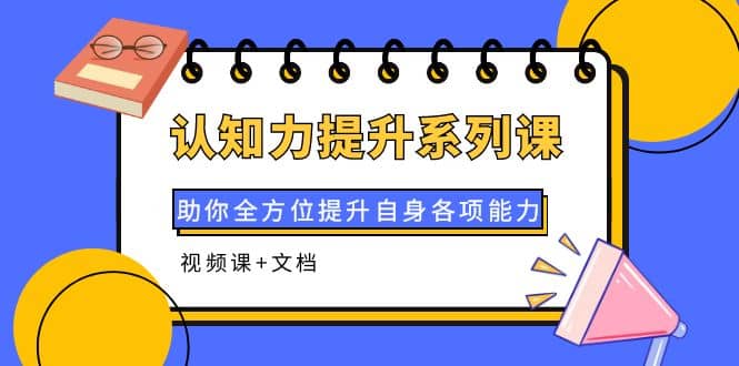 认知力提升系列课：助你全方位提升自身各项能力（视频课+文档）-学途在线