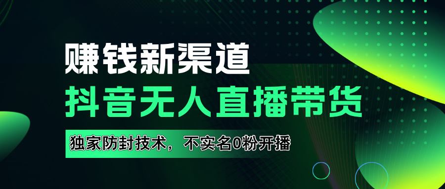 如果通过抖音无人直播实现财务自由，全套详细实操流量，含防封技术，不实名开播，0粉开播-学途在线