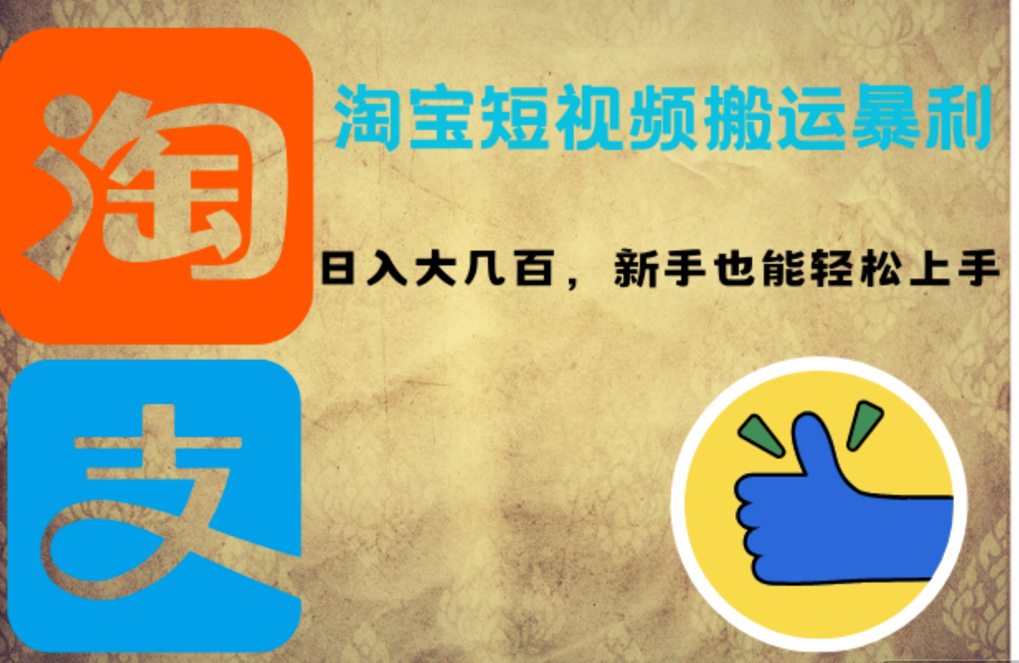 淘宝短视频搬运暴利攻略：日入大几百，新手也能轻松上手-学途在线
