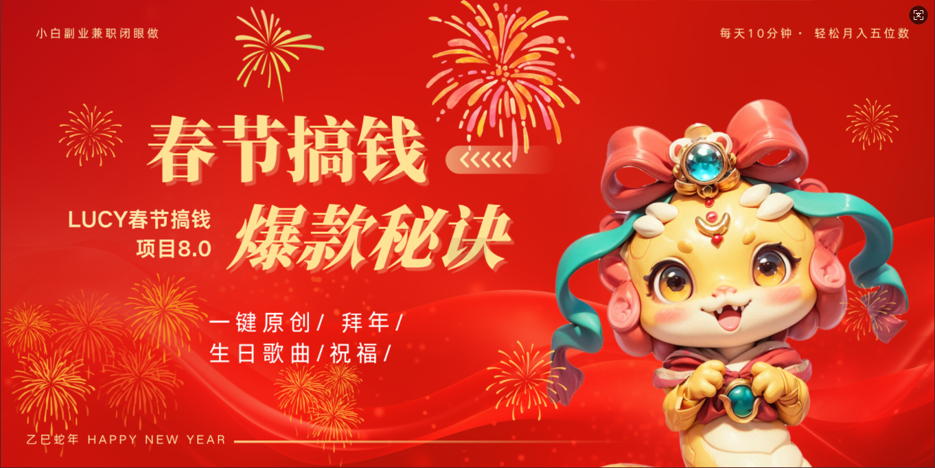 AI春节搞钱8.0升级版 蝴蝶号超火爆生日定制视频  AI一键生成原创音乐   春节可以定制拜年视频 小宝宝 拜年 宠物拜年 每日轻松十分钟  月赚米1W+  抓紧冲！-学途在线