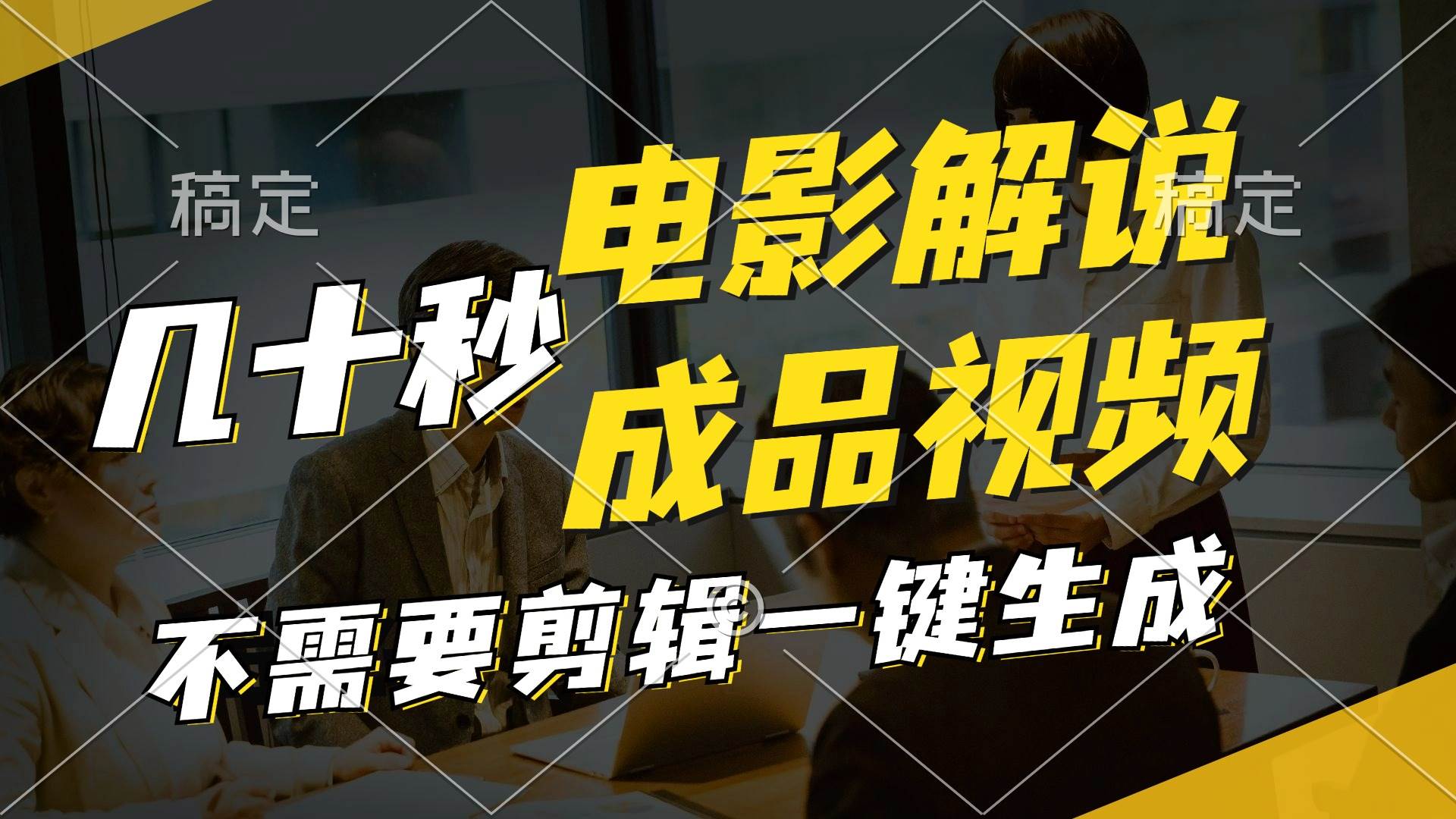 一键生成原创影视解说视频，十秒钟生成文案，解说，背景音乐视频成品-学途在线