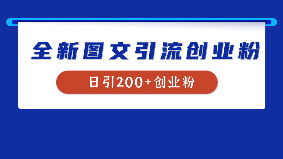全新创业粉引流思路，我用这套方法稳定日引200+创业粉-学途在线