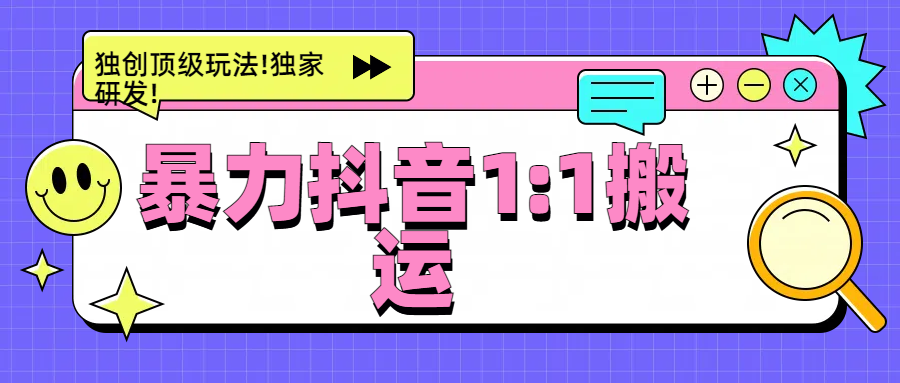 暴力抖音1：1搬运，独创顶级玩法!独家研发!-学途在线