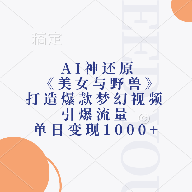 AI神还原《美女与野兽》，打造爆款梦幻视频，引爆流量，单日变现1000+-学途在线