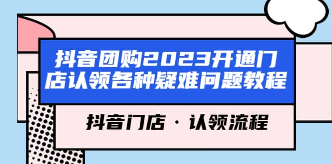 抖音团购2023开通门店认领各种疑难问题教程，抖音门店·认领流程-学途在线