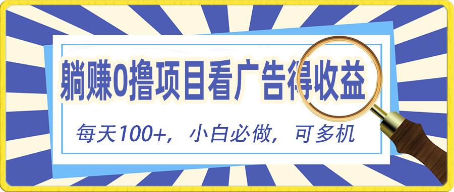 躺赚零撸项目，看广告赚红包，零门槛提现，秒到账，单机每日100+-学途在线