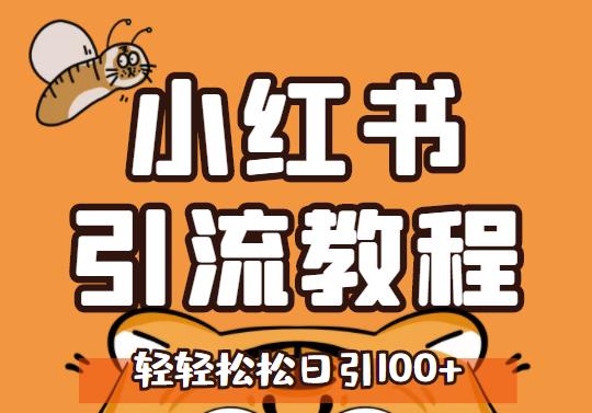 小红书运营引流全系列课程，每天引流100精准粉-学途在线