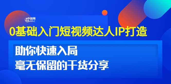 0基础入门短视频达人IP打造：助你快速入局 毫无保留的干货分享(10节视频课)-学途在线