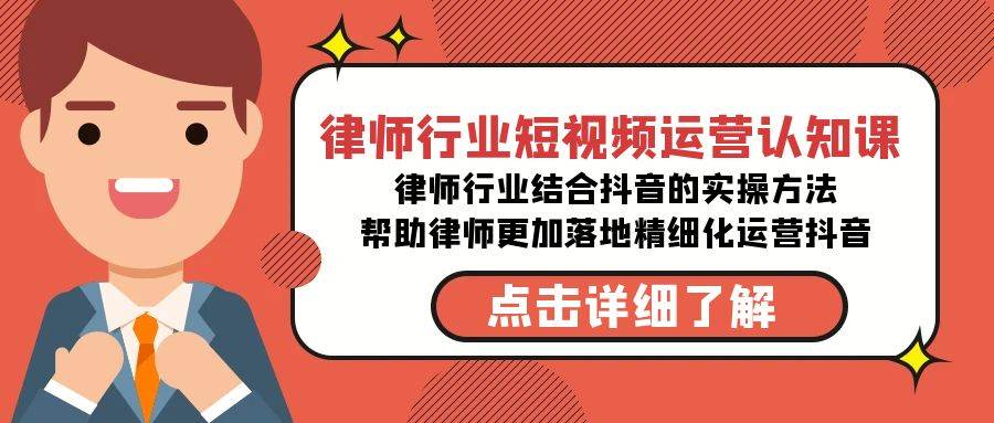 律师行业-短视频运营认知课，律师行业结合抖音的实战方法-高清无水印课程-学途在线