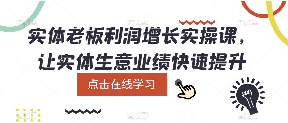 实体老板利润-增长实战课，让实体生意业绩快速提升-学途在线