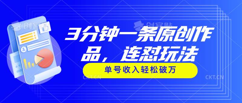 3分钟一条原创作品，连怼玩法，单号收入轻松破万-学途在线