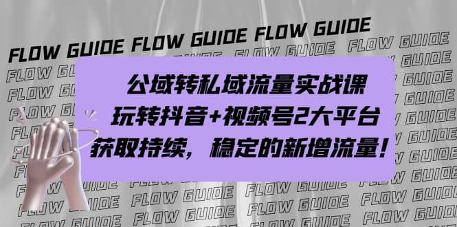 公域转私域流量实战课，玩转抖音+视频号2大平台，获取持续，稳定的新增流量-学途在线