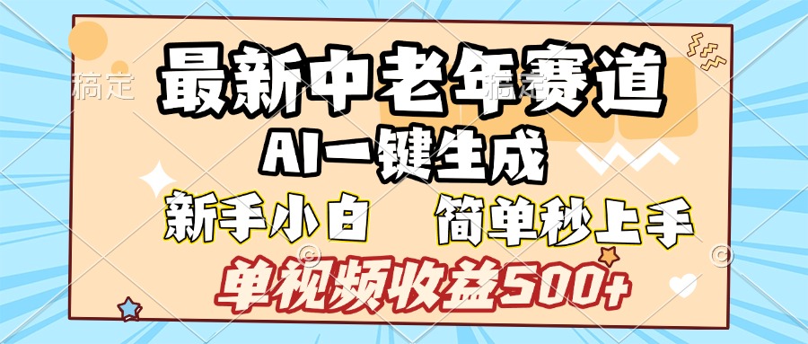 最新中老年赛道 AI一键生成 单视频收益500+ 新手下白 简单易上手-学途在线
