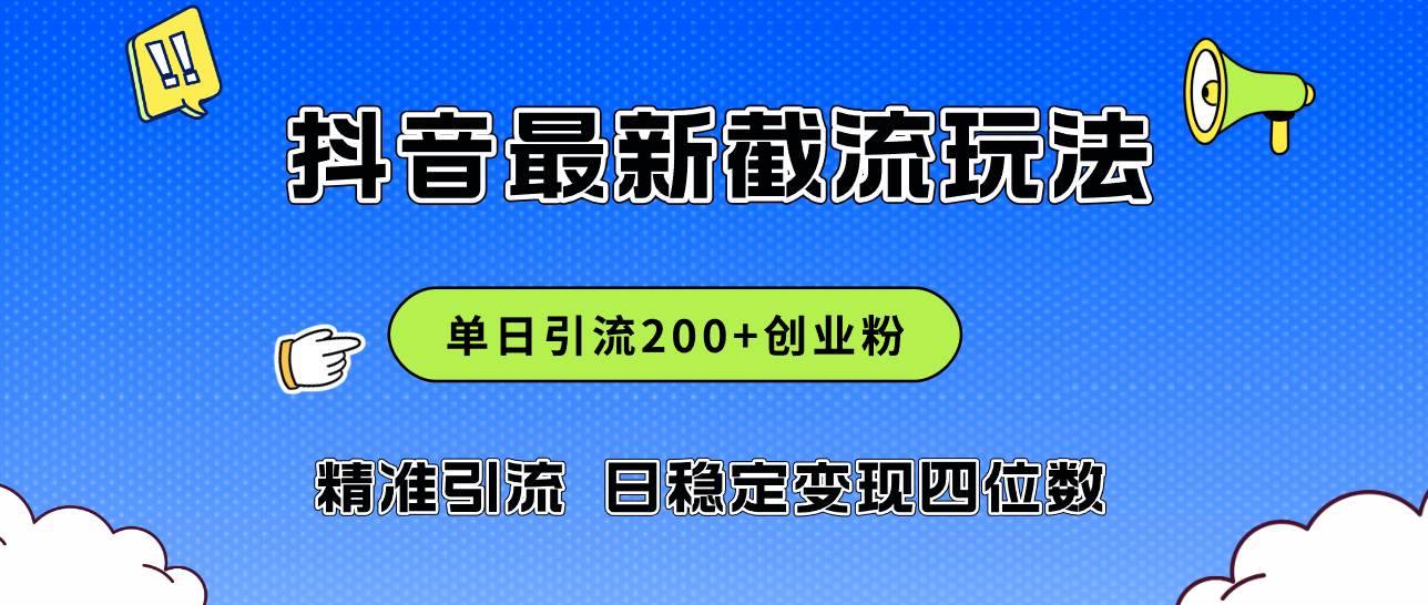 2024年抖音评论区最新截流玩法，日引200+创业粉，日稳定变现四位数实操…-学途在线