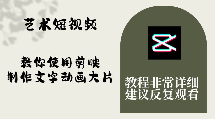 艺术短视频，教你使用剪映制作文字动画大片，保姆级教程，手把手实操教学-学途在线