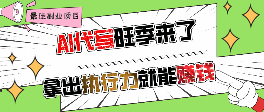 AI代写旺季来了，拿出执行力就能赚钱，日入过千不是问题!-学途在线