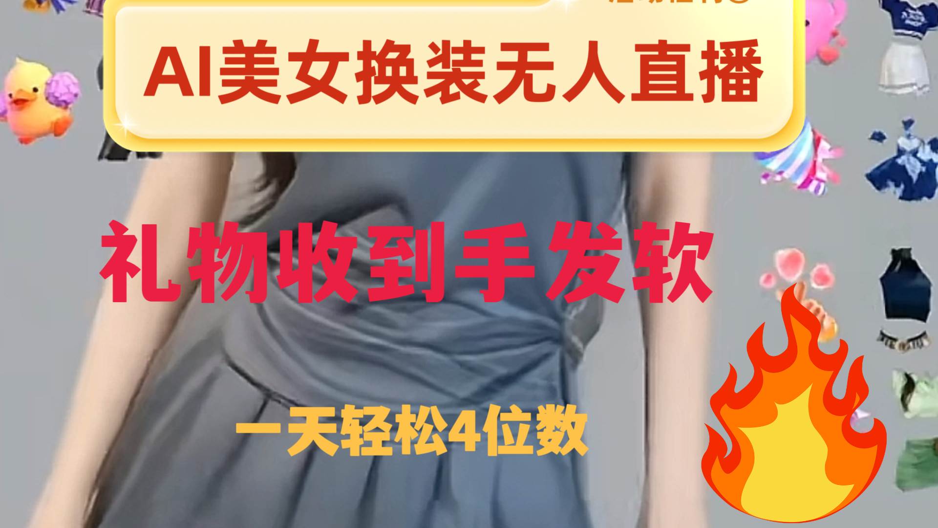 ai美女换装直播 纯无人 礼物收到手软 日入2000+-学途在线