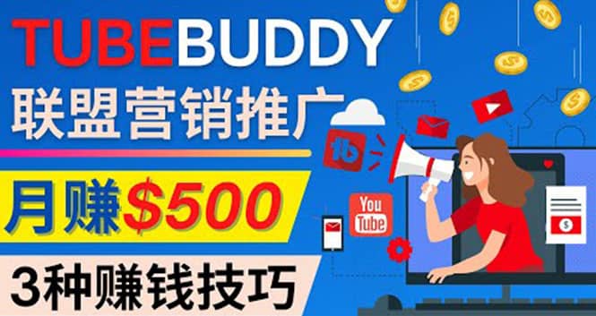 推广TubeBuddy联盟营销项目，完全免费的推广方法，轻松月赚500美元-学途在线