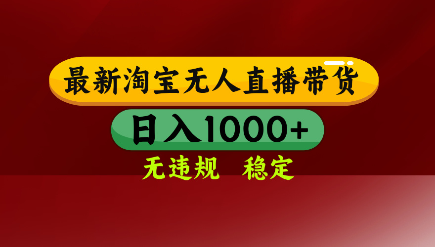 25年3月淘宝无人直播带货，日入多张，不违规不封号，独家技术，操作简单【揭秘】-学途在线