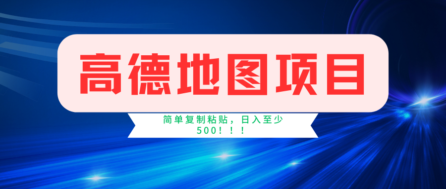 高德地图项目，一单两分钟4元，一小时120元，操作简单日入500+-学途在线