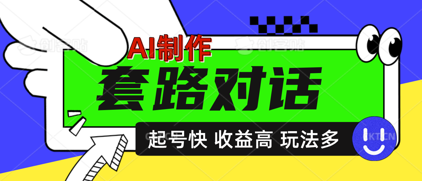 AI制作套路对话动画，起号快高收益高热度，多玩法，绝对原创-学途在线