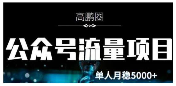 高鹏圈·公众号流量主暴利撸收益项目，空闲时间操作单人月入过万-学途在线