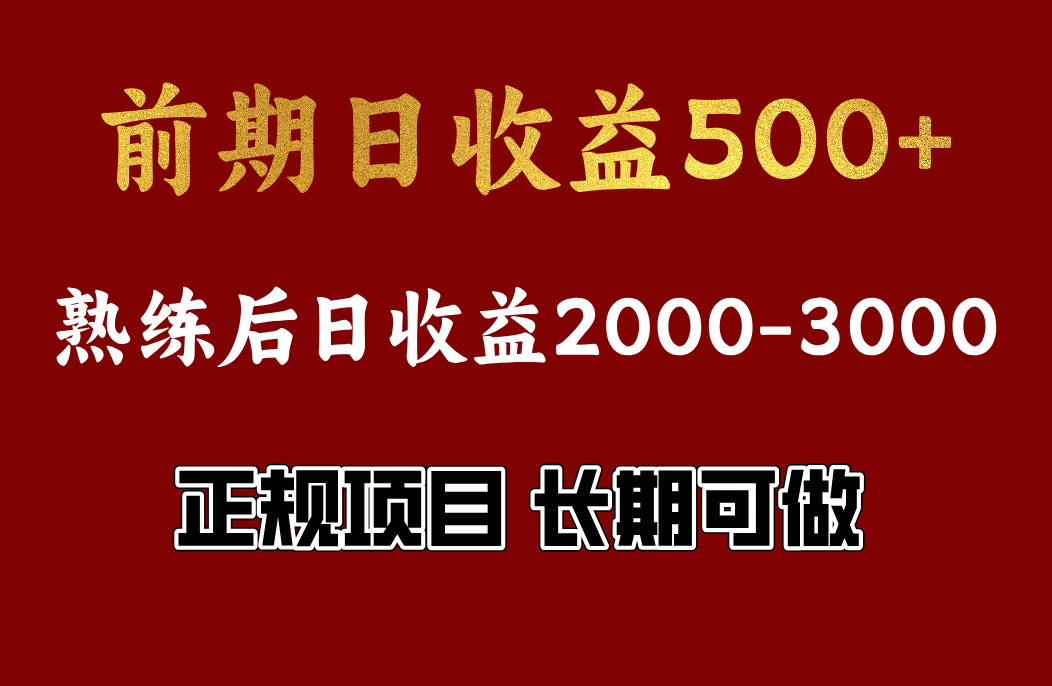 前期日收益500，熟悉后日收益2000左右，正规项目，长期能做，兼职全职都行-学途在线