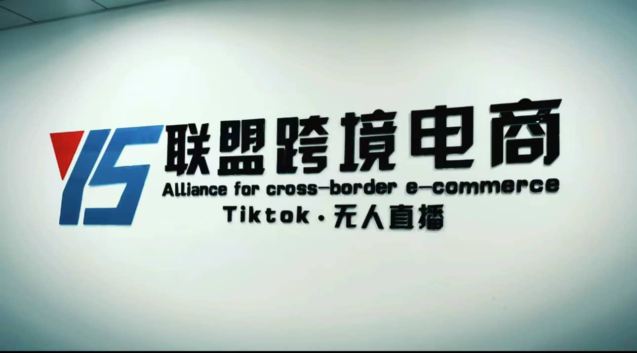 Tiktok无人直播，不出镜不剪辑不拍摄不发货无售后的跨境短视频玩法-学途在线