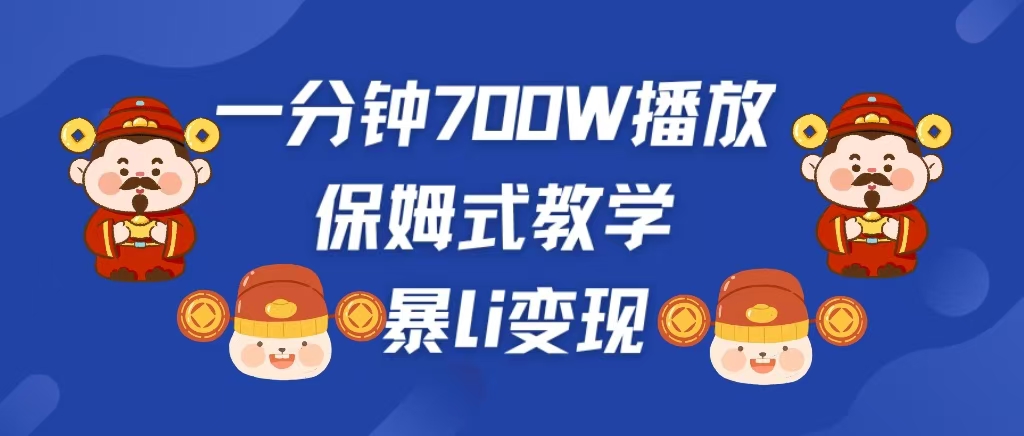最新短视频爆流教学，单条视频百万播放，爆L变现，小白当天上手变现-学途在线