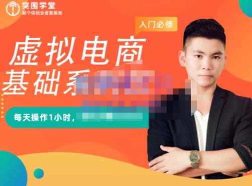 突围学堂·虚拟电商基础系列课（入门必修），每天操作1小时，每月多赚10000-学途在线