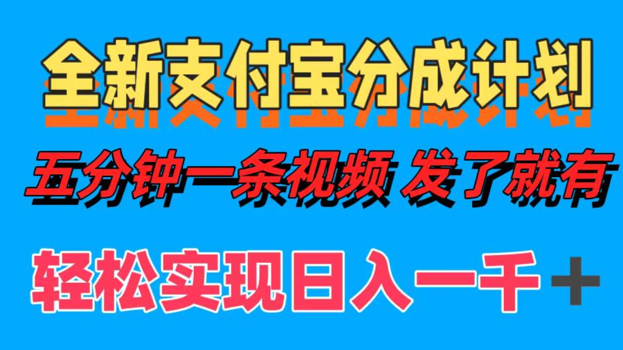 全新支付宝分成计划，五分钟一条视频轻松日入一千＋-学途在线