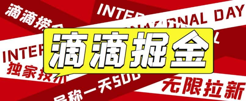 外面卖888很火的滴滴掘金项目 号称一天收益500+【详细文字步骤+教学视频】-学途在线