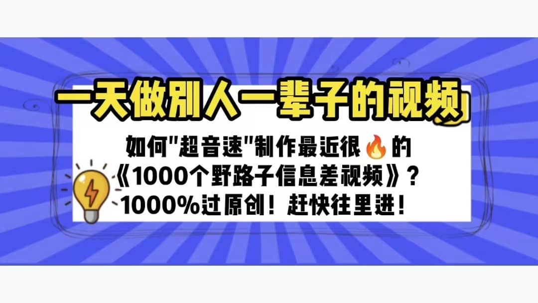 一天做完别一辈子的视频 制作最近很火的《1000个野路子信息差》100%过原创-学途在线