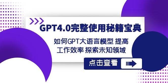 GPT4.0完整使用-秘籍宝典：如何GPT大语言模型 提高工作效率 探索未知领域-学途在线