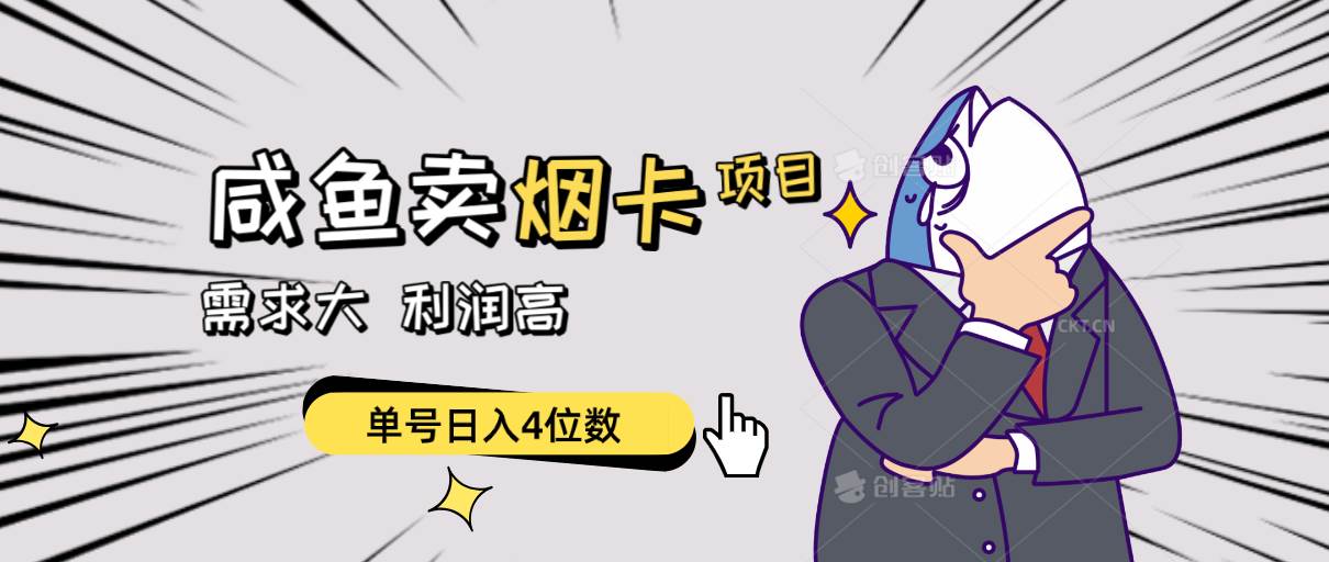 闲鱼卖烟卡项目，需求大，利润高，单号日入4位数，可批量！-学途在线