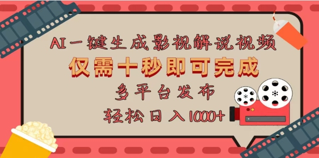 AI一键生成原创影视解说视频，仅需十秒，多平台发布，日入3000+-学途在线