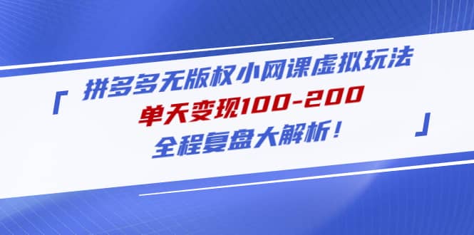 拼多多无版权小网课虚拟玩法，全程复盘大解析-学途在线