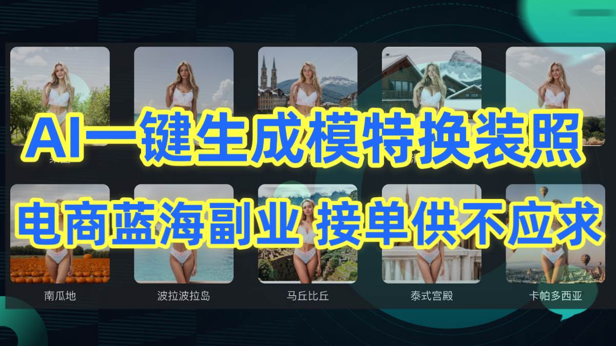 AI制作一键生成模特换装照，电商蓝海副业供不应求-学途在线