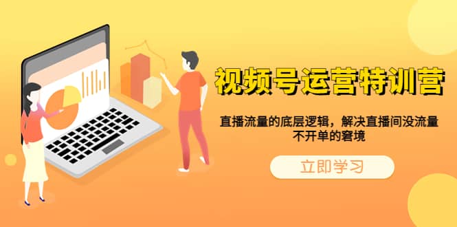 视频号运营特训营，直播流量的底层逻辑，解决直播间没流量，不开单的窘境-学途在线