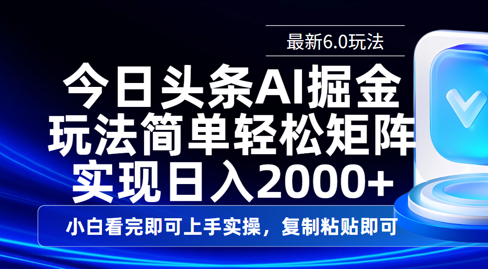 今日头条最新6.0玩法，思路简单，复制粘贴，轻松实现矩阵日入2000+-学途在线