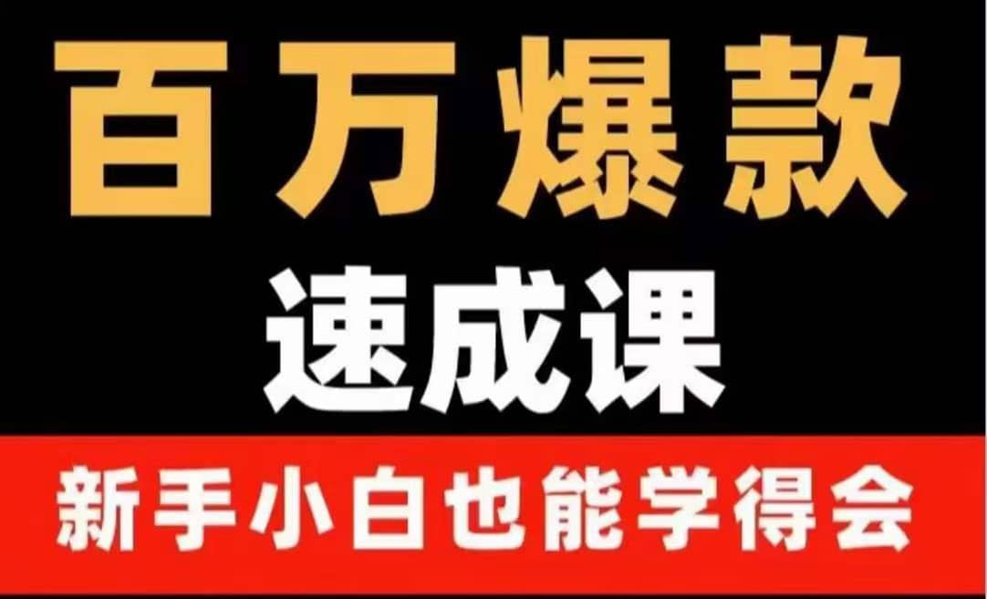 百万爆款速成课：用数据思维做爆款，小白也能从0-1打造百万播放视频-学途在线