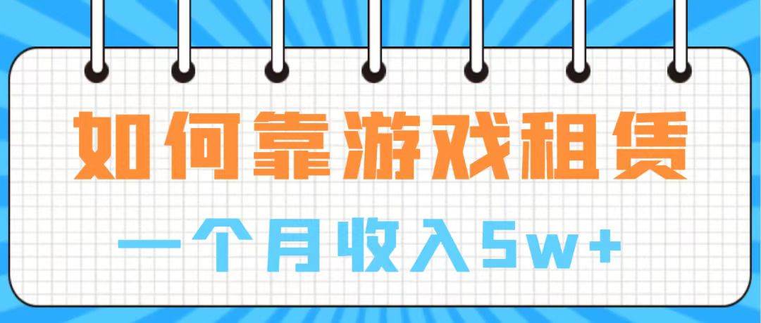 通过游戏入账100万 手把手带你入行  月入5W-学途在线