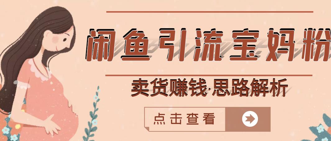 闲鱼引流宝妈粉+卖货赚钱一个月收益30000+（实操视频教程）-学途在线