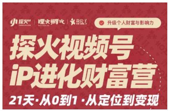探火·视频号iP进化财富营第1期，21天从0到1，从定位到变现-学途在线