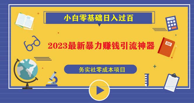 图片[1]-2023最新日引百粉神器，小白一部手机无脑照抄-xx网创