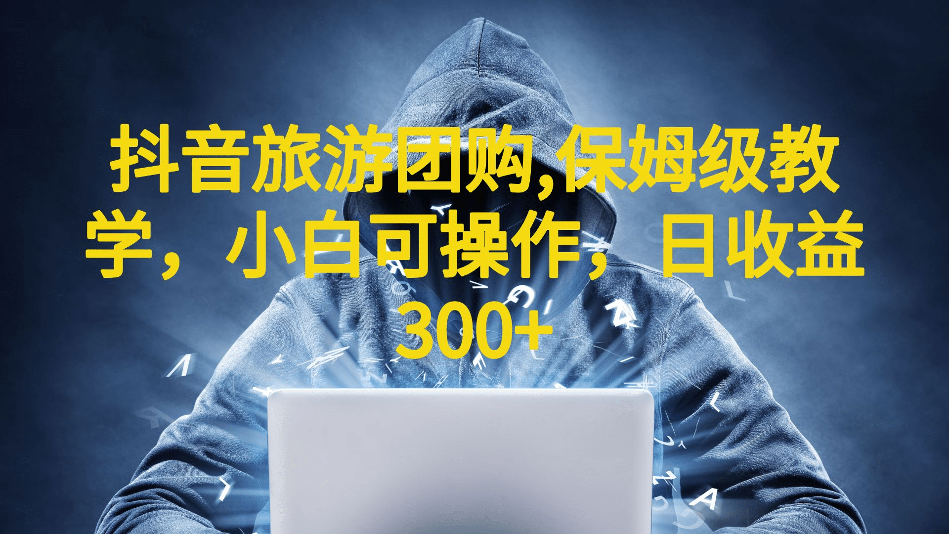 抖音旅游团购项目，保姆级教学，小白可操作，日收益300+（教程+素材）-学途在线