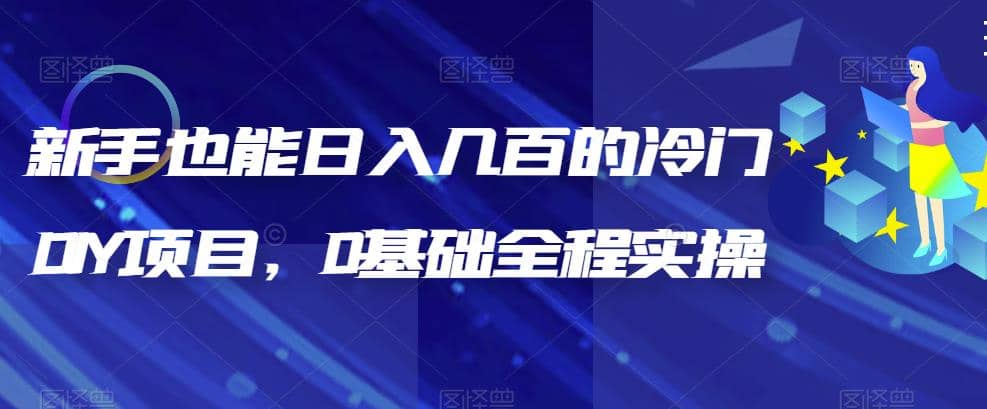 新手也能日入几百的冷门DIY项目，0基础全程实操【揭秘】-学途在线