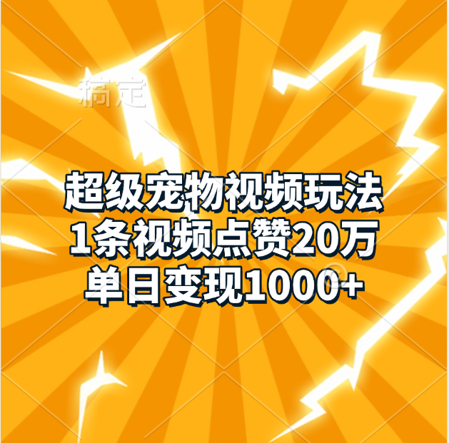 超级宠物视频玩法，1条视频点赞20万，单日变现1000+-学途在线