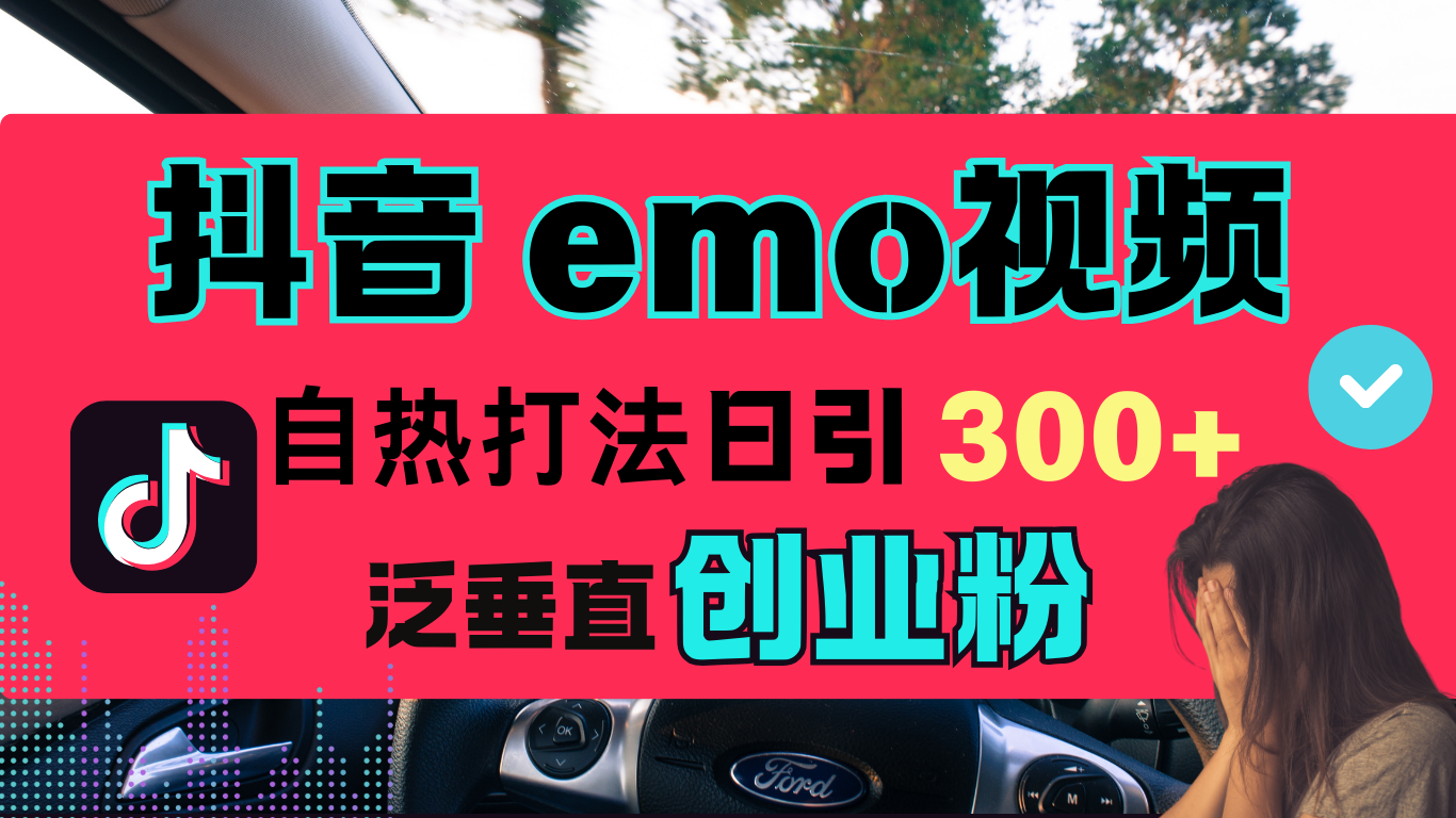 抖音“EMO视频”自热流打法，日引300+泛垂直创业粉-学途在线